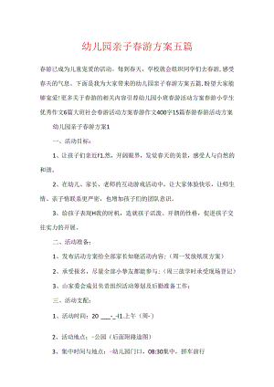 幼儿园亲子春游方案五篇.docx