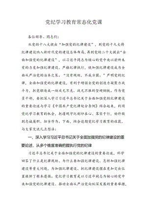 党纪学习教育常态化党课.docx