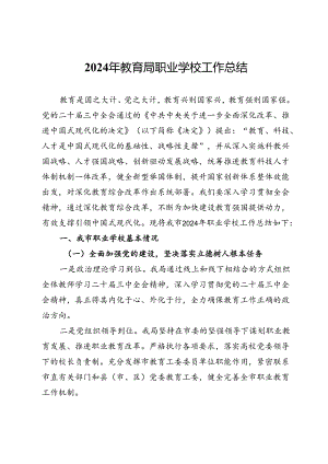 2024年教育局职业学校工作总结.docx
