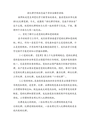 讲纪律守规矩忠诚干净担当辅导讲稿.docx