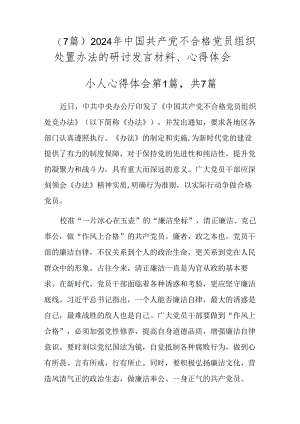 （7篇）2024年中国共产党不合格党员组织处置办法的研讨发言材料、心得体会.docx