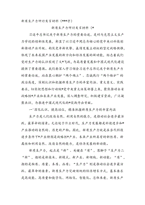 新质生产力研讨发言材料2篇.docx