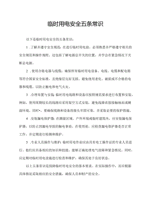 临时用电安全五条常识.docx