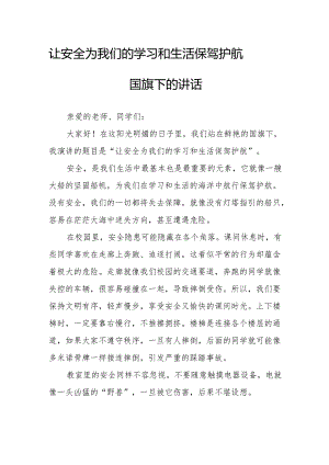 让安全为我们的学习和生活保驾护航——国旗下的讲话.docx