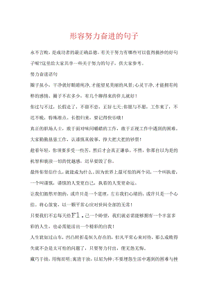 形容努力奋进的句子.docx