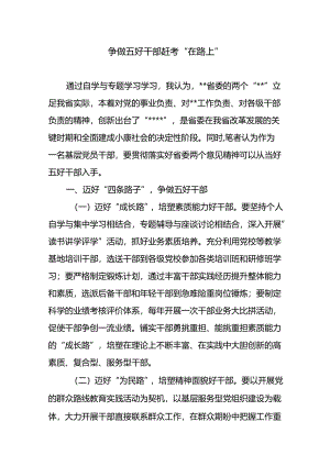 争做五好干部专题研讨发言学习心得体会.docx