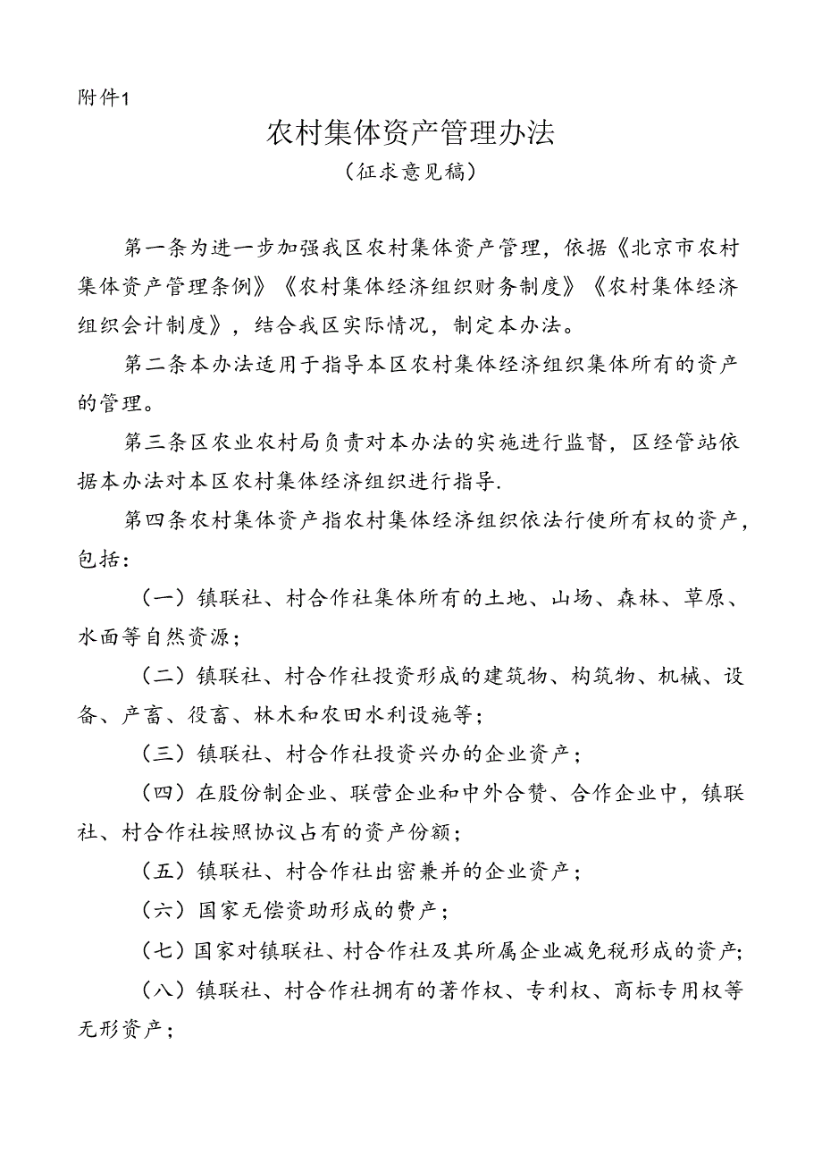 农村集体资产管理办法(征求意见稿).docx_第1页