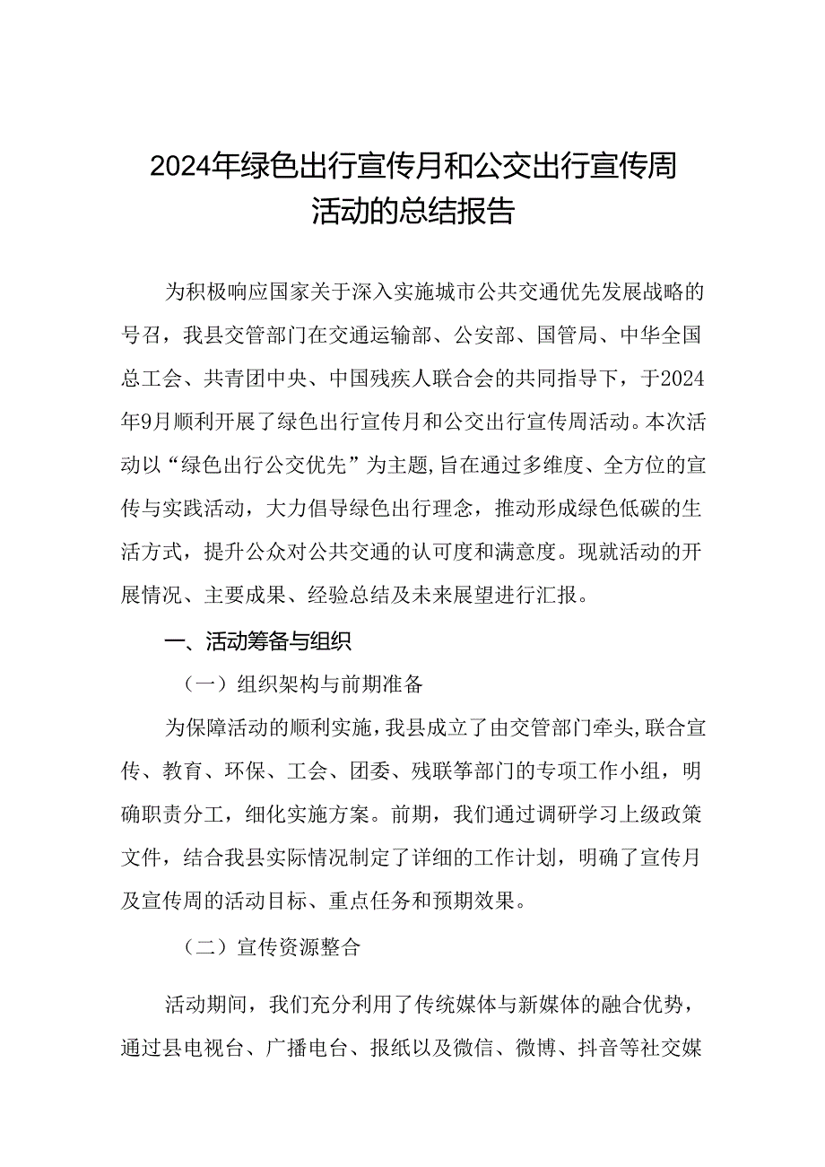 2024年绿色出行宣传月和公交出行宣传周活动总结报告参考范文5篇.docx_第1页