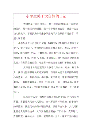 小学生关于大自然的日记.docx