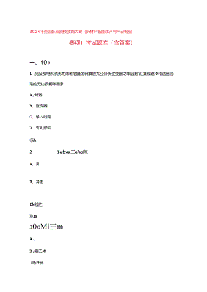 2024年全国职业院校技能大赛（新材料智能生产与产品检验赛项）考试题库.docx