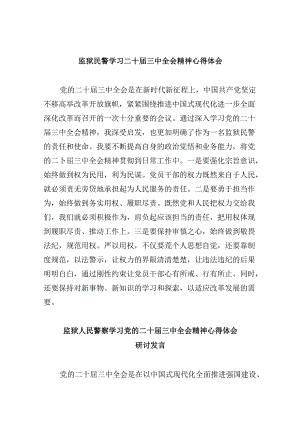 监狱民警学习二十届三中全会精神心得体会8篇（精选）.docx
