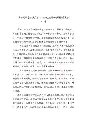 （9篇）水务局领导干部学习二十三中全会精神心得体会发言材料专题资料.docx