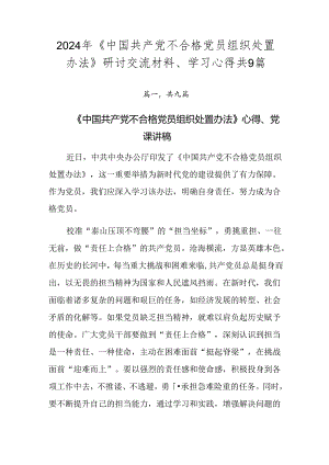 2024年《中国共产党不合格党员组织处置办法》研讨交流材料、学习心得共9篇.docx