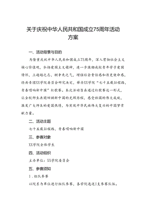 2024年学校开展“庆祝建国75周年”活动方案4篇.docx