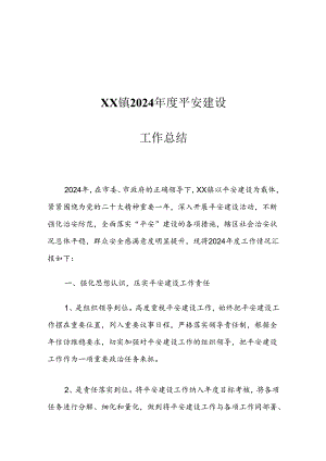 XX镇2024年度平安建设工作总结.docx
