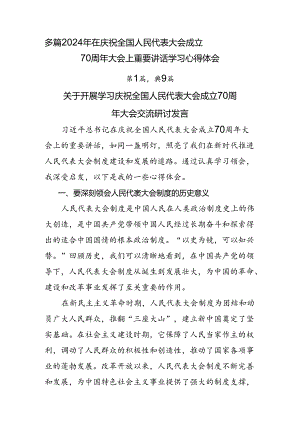 多篇2024年在庆祝全国人民代表大会成立70周年大会上重要讲话学习心得体会.docx