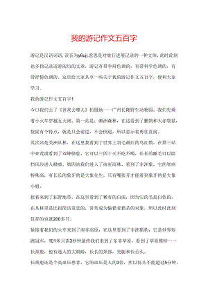 我的游记作文五百字.docx