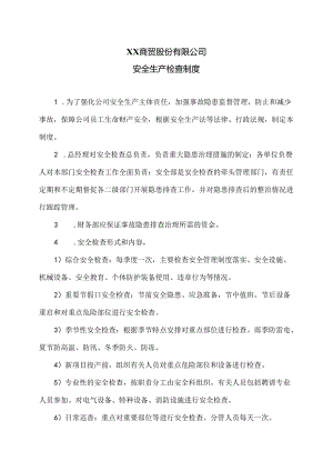 XX商贸股份有限公司安全生产检查制度（2024年）.docx