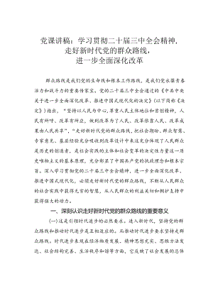 党课讲稿：学习贯彻二十届三中全会精神走好新时代党的群众路线进一步全面深化改革.docx
