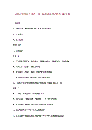 全国计算机等级考试一级历年考试真题试题库（含答案）.docx
