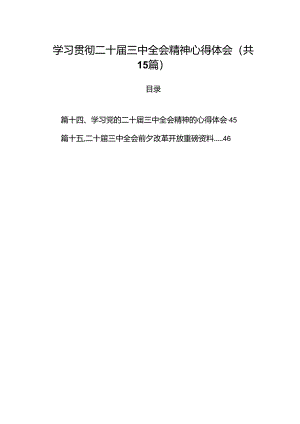 15篇学习贯彻二十届三中全会精神心得体会（精选）.docx