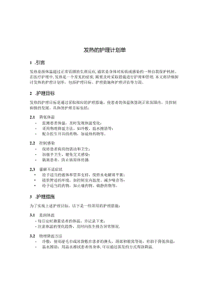 发热的护理计划单.docx