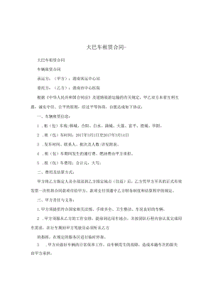 大巴车租赁合同.docx