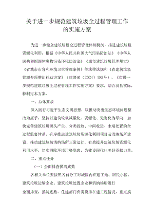 关于进一步规范建筑垃圾全过程管理工作的实施方案.docx