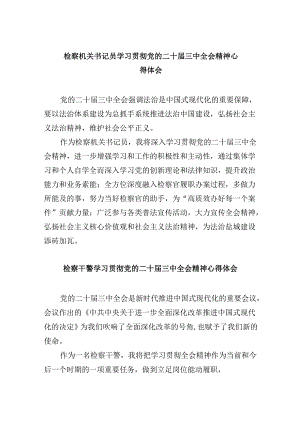 检察机关书记员学习贯彻党的二十届三中全会精神心得体会8篇（最新版）.docx