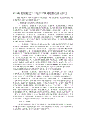 2024年基层党建工作述职评议问题整改落实情况.docx