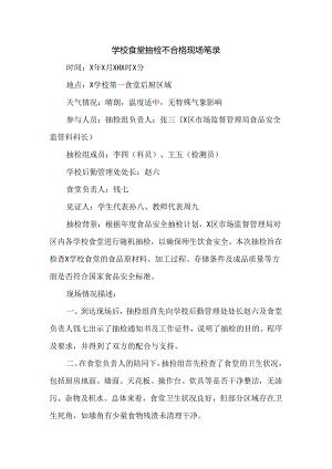 学校食堂抽检不合格现场笔录.docx