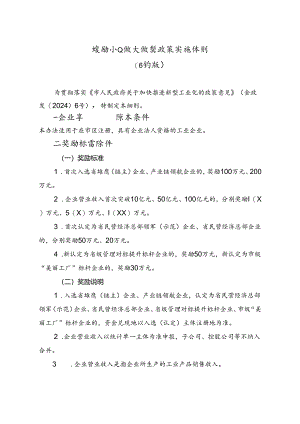 鼓励企业做大做强政策实施细则（修订版）.docx