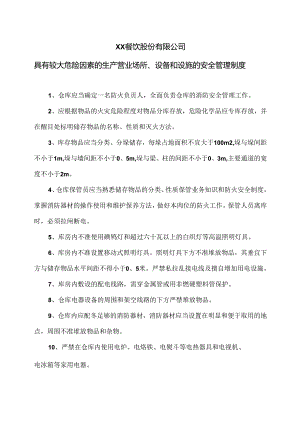 XX餐饮股份有限公司具有较大危险因素的生产营业场所、设备和设施的安全管理制度（2024年）.docx