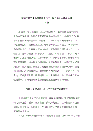 （12篇）基层法院干警学习贯彻党的二十届三中全会精神心得体会范本.docx