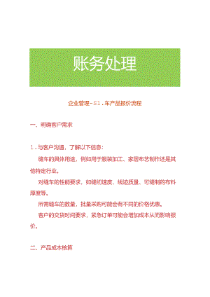 企业管理-缝车产品报价流程.docx