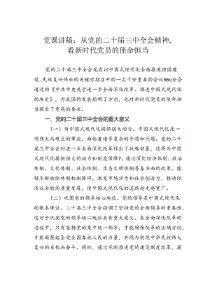 党课讲稿：从党的二十届三中全会精神看新时代党员的使命担当.docx