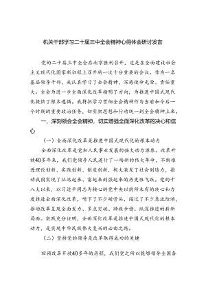 机关干部学习二十届三中全会精神心得体会研讨发言精选（参考范文六篇）.docx