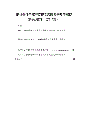 提拔选任干部考察现实表现鉴定及干部现实表现材料(13篇集合).docx