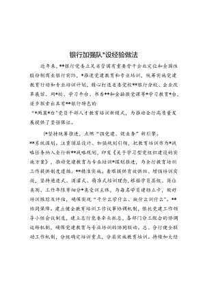 银行加强队伍建设经验做法.docx