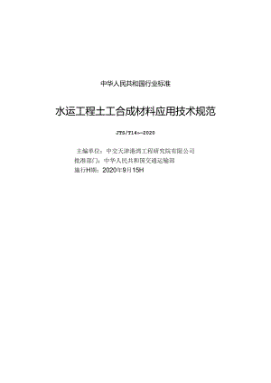 水运工程土工合成材料应用技术规范JTS-T+148-2020.docx