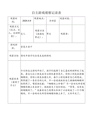 4.9自主游戏观察记录表（雪花片）.docx