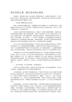 筑牢信仰之基践行党员初心使命.docx