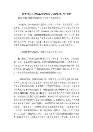 县委书记在全县基层党组织书记培训班上的讲话.docx