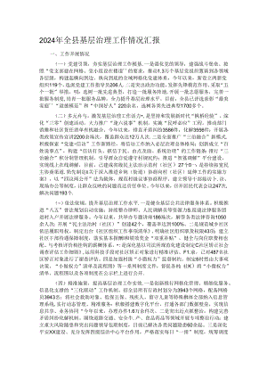 2024年全县基层治理工作情况汇报.docx