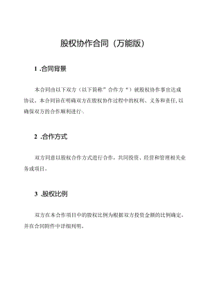 股权协作合同(万能版).docx