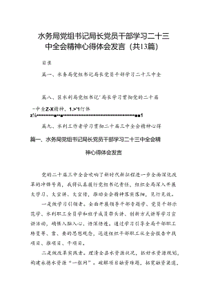 （13篇）水务局党组书记局长党员干部学习二十三中全会精神心得体会发言（精编版）.docx