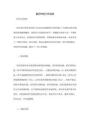 医疗纠纷工作总结.docx