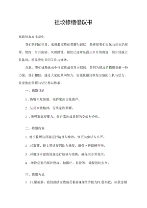祖坟修缮倡议书.docx