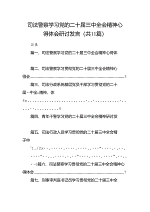 （11篇）司法警察学习党的二十届三中全会精神心得体会研讨发言专题资料.docx