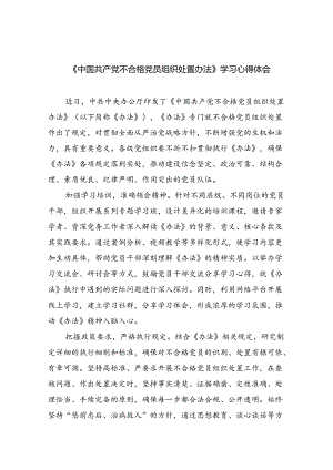 （7篇）《中国共产党不合格党员组织处置办法》学习心得体会（最新版）.docx